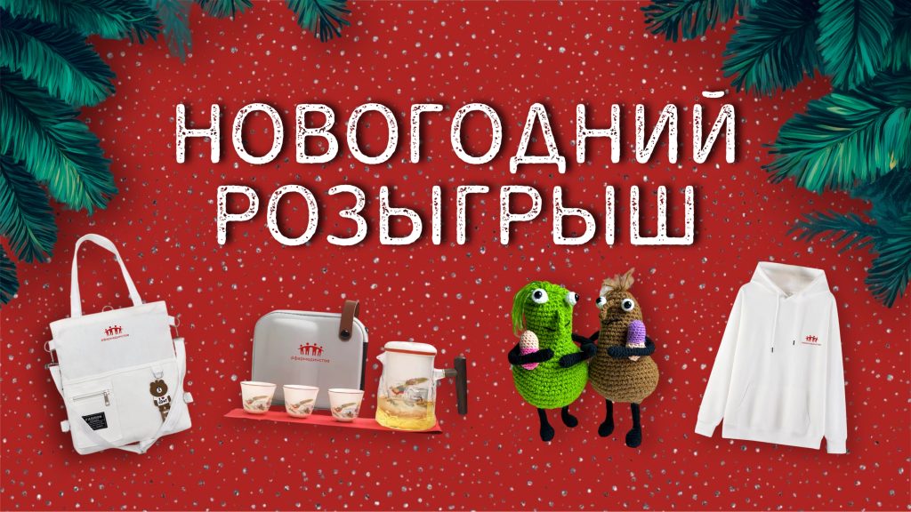 Волшебный Новый год с «Фармединством»! Подарки — всем!