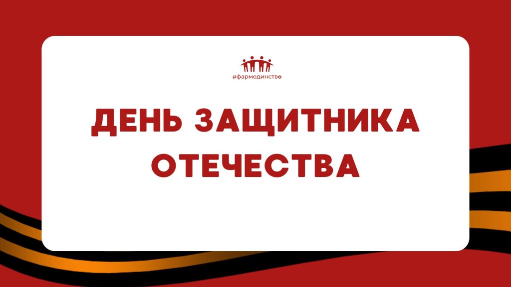 День защитника Отечества