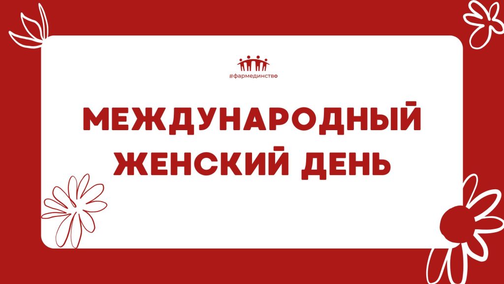 Международный женский день