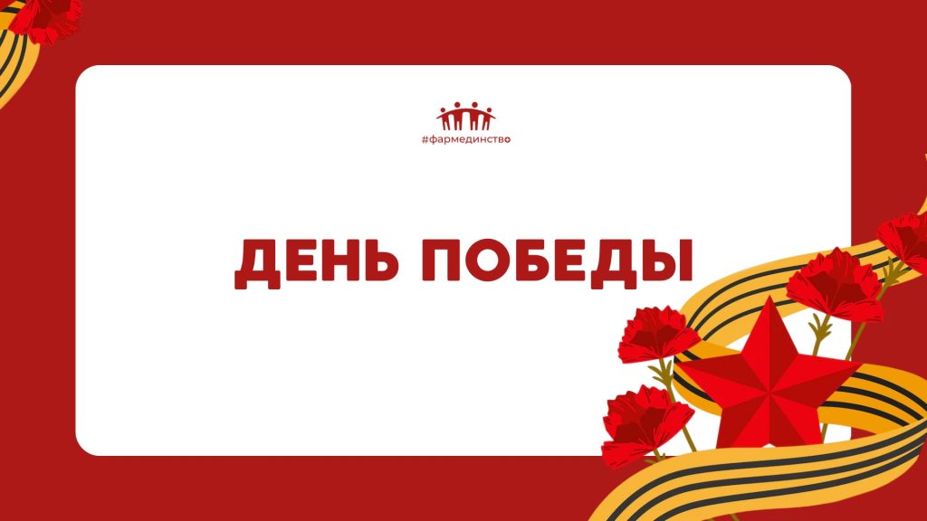 День Победы