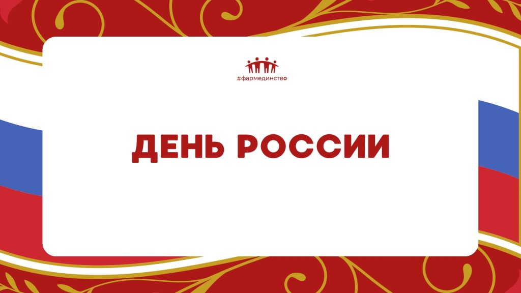 День России