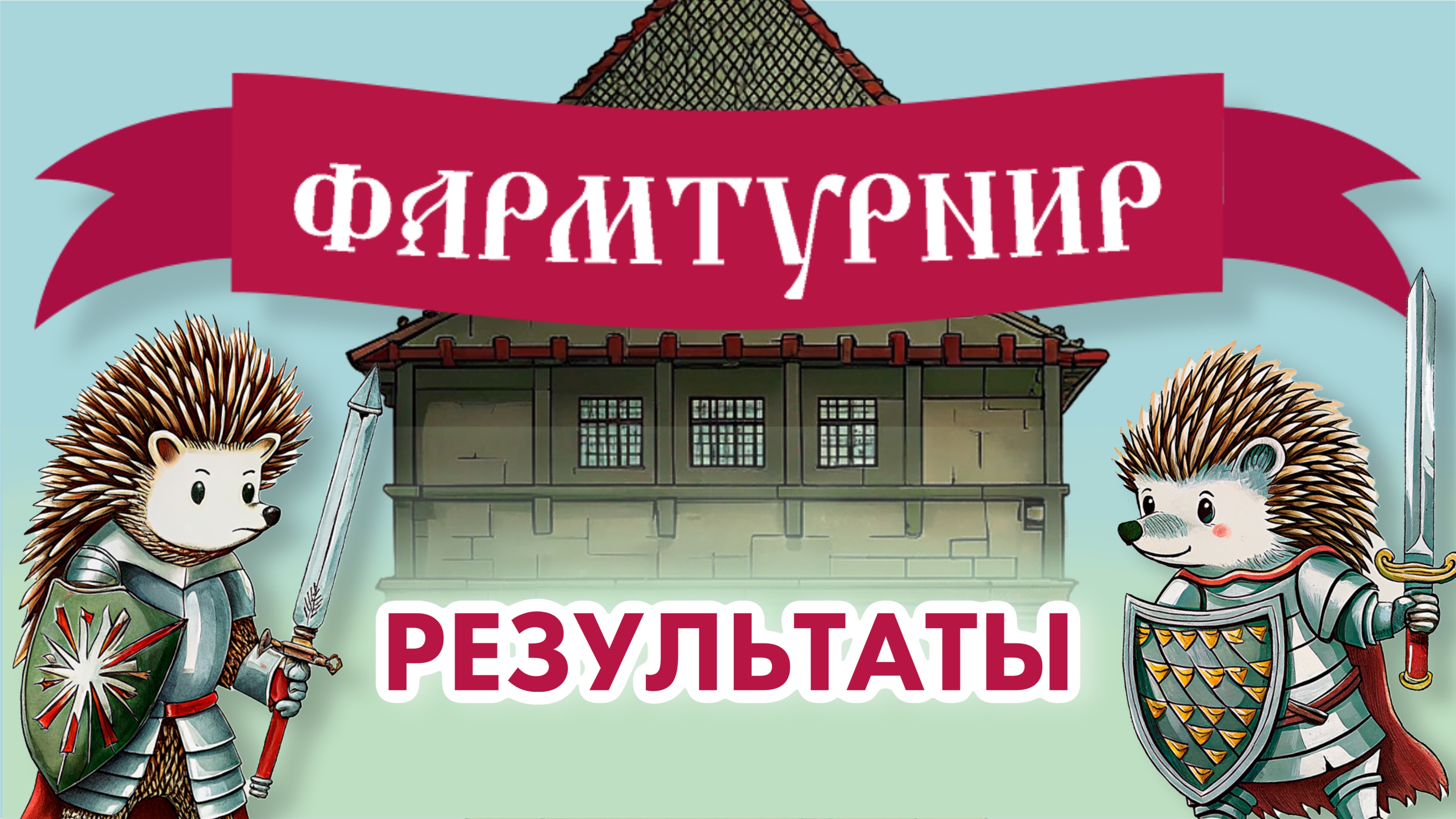 фармтурнир, фармединство, фармтурнир 2025