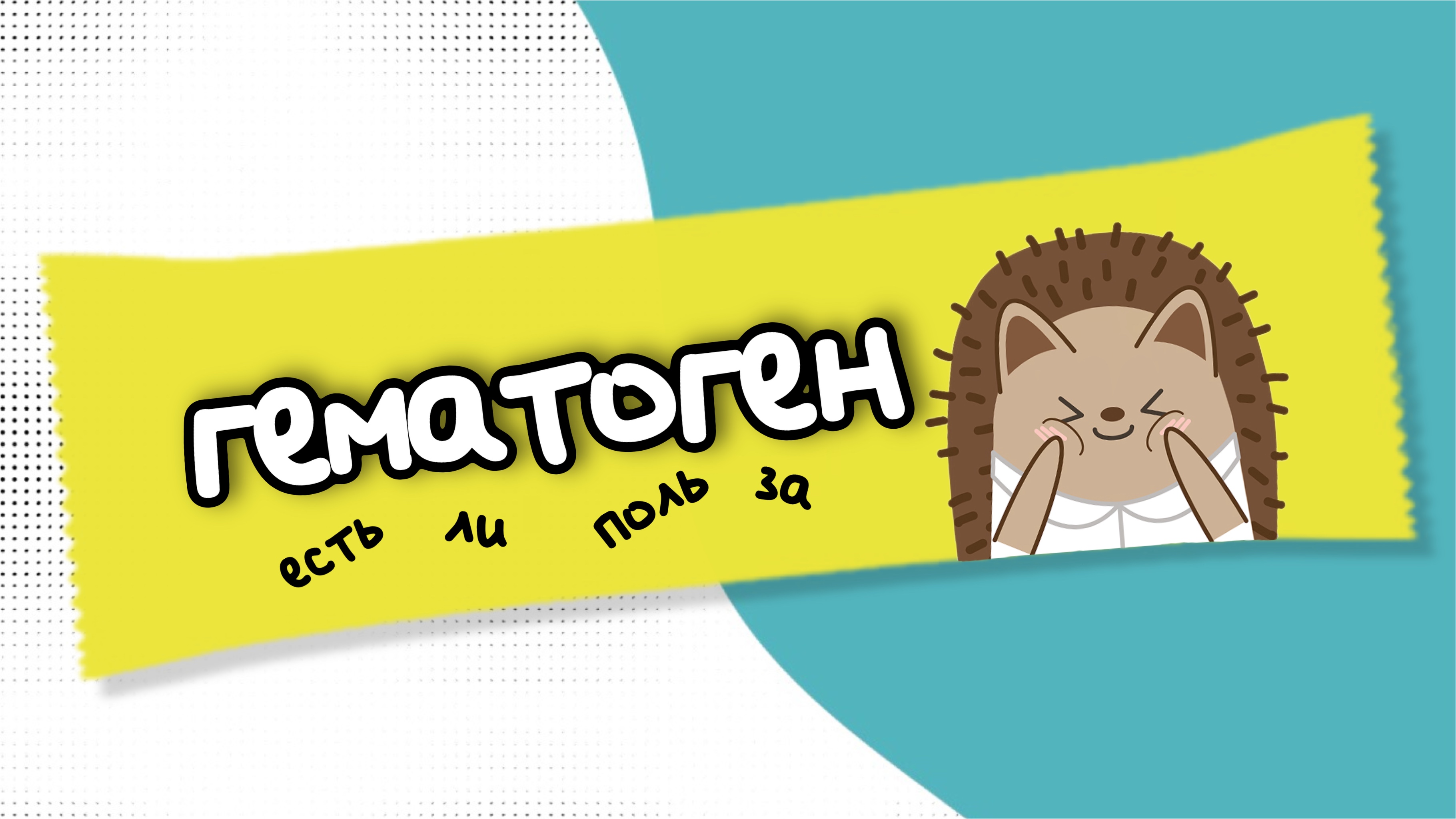 гематоген, гематогенка, гематоген с ежиком, гематогенка с ежиком